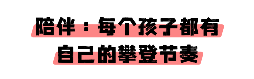 陪伴：每个孩子都有自己的攀登节奏.png