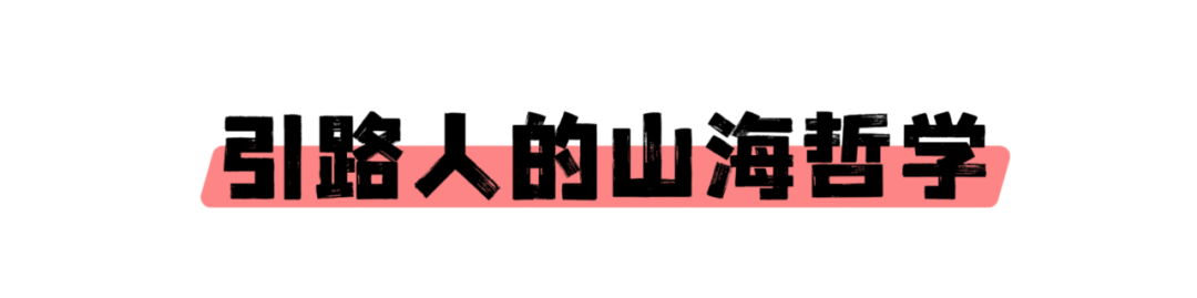 引路人的山海哲学.png