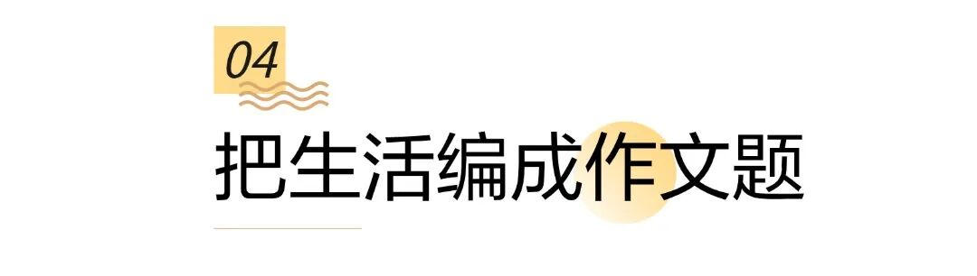 04把生活编成作文.png