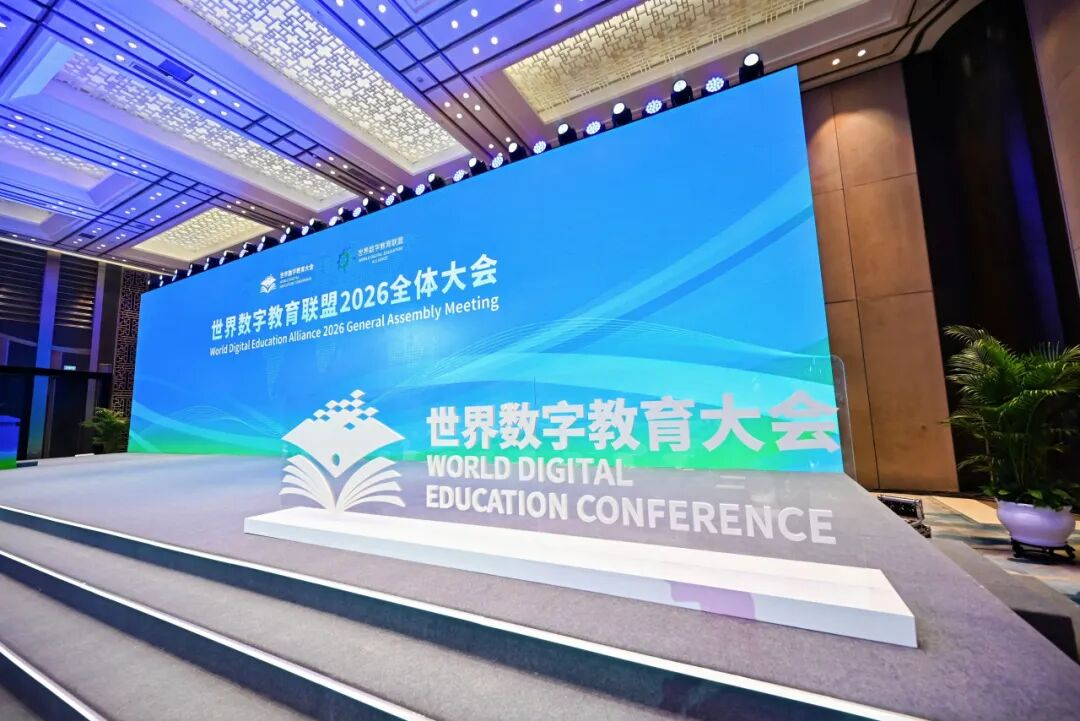世界数字教育大会3.png 世界数字教育大会3.png