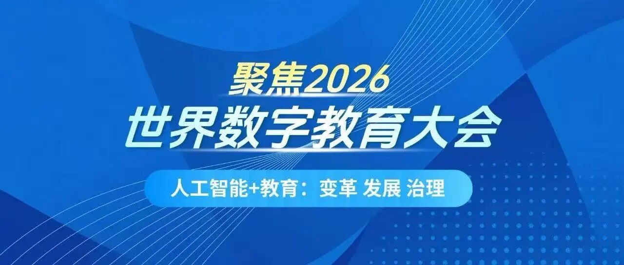 世界数字教育大会1.png 世界数字教育大会1.png